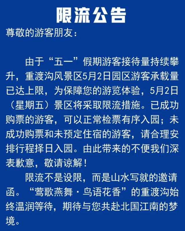 限流！请错峰！“五一”假期第二天，河南多家景区发布公告！