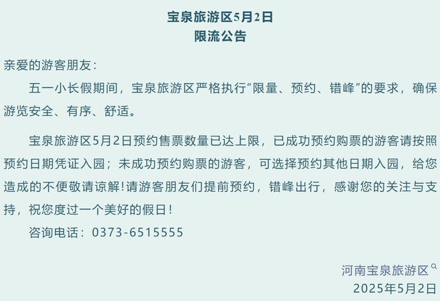 限流！请错峰！“五一”假期第二天，河南多家景区发布公告！
