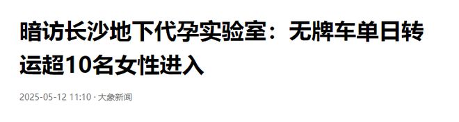 长沙地下代孕“基地”被曝，单日有超10名女性进入，均被取卵