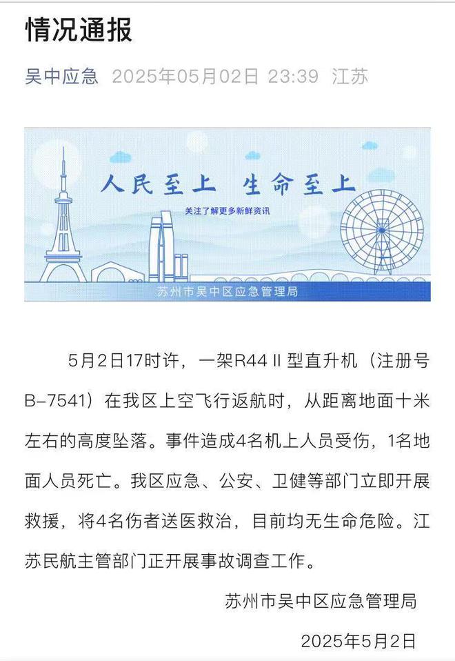 苏州一直升机从10米高处坠落，机上4人受伤，地面一名人员遇难民航主管部门开展调查