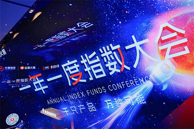 华夏基金年度指数大会重启，解码投资获得感新范式