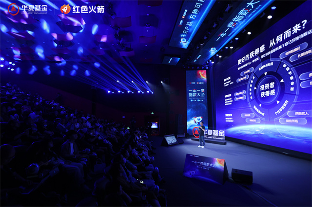 华夏基金年度指数大会重启，解码投资获得感新范式