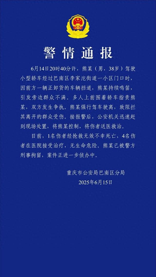 男子鸣笛引路人不满强行驶离致1死4伤，警方通报