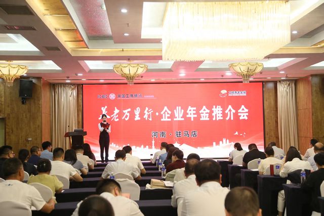 工商银行河南省分行“养老万里行”推介会 驻马店站启幕