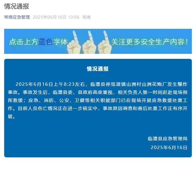 湖南临澧一鞭炮厂发生爆炸，当地通报：正核实伤亡情况；120：伤者被分送至4家医院救治