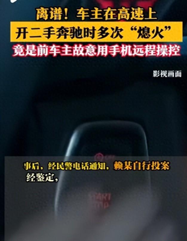 命悬一线！深圳奔驰车高速上失控，多次熄火！竟是前车主远程劫车
