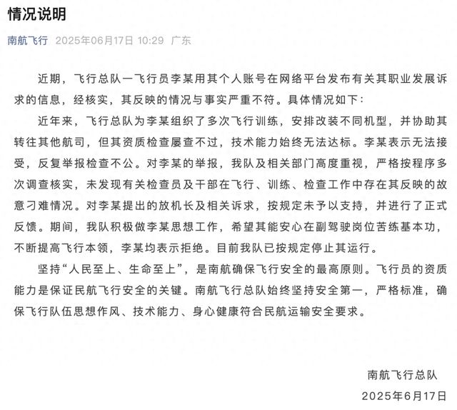 “南航飞行员实名举报公司领导”，南航飞行总队通报：反映的情况与事实不符，已按规定停止其运行