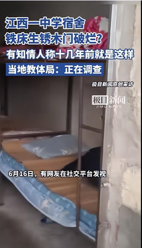 江西一中学宿舍床架生锈床板破烂？官方回应：深感自责，将严肃处理相关责任人