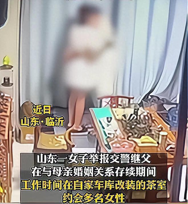 实名举报交警继父！继女安装监控，继父私会多名女性不堪画面曝出
