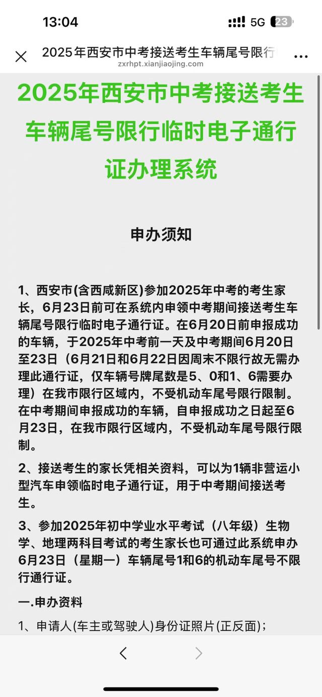 事关西安中考：方便家长接送考生，20日前可申领“尾号限行临时电子通行证”