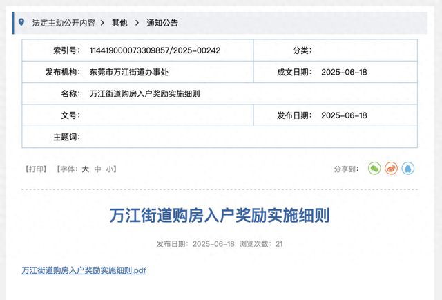 广东东莞一街道官宣：买房入户奖1万