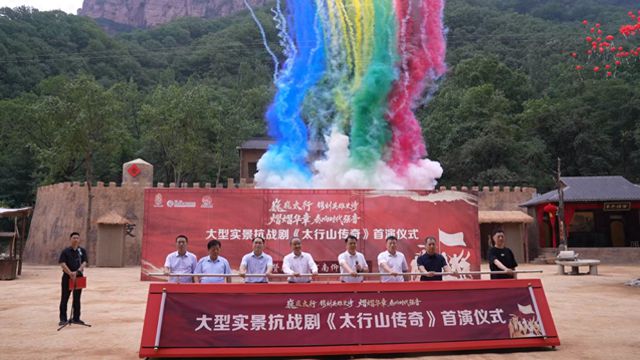 赓续红色血脉，大型抗战实景剧《太行山传奇》震撼首演