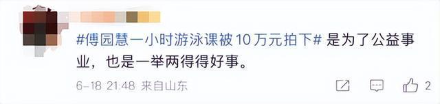 傅园慧一小时游泳课被10万元拍下，拍卖全部款项将捐赠
