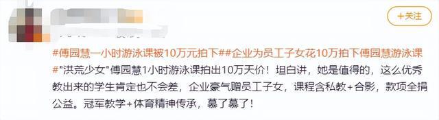 傅园慧一小时游泳课被10万元拍下，拍卖全部款项将捐赠