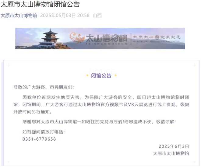 太原太山博物馆景区有建筑突发坍塌，景区回应：文物未受影响
