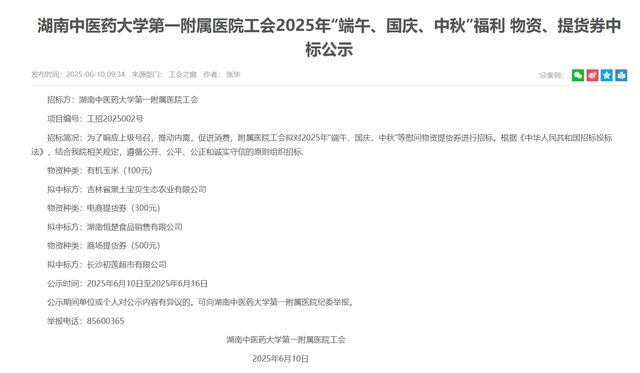 湖南中医大一附院提前发中秋、国庆福利被指“早产”，院工会回应“福利物资”中标公示未满质疑
