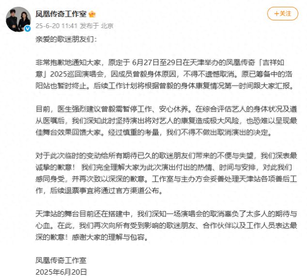 凤凰传奇取消天津演唱会，洛阳站暂止，工作室：曾毅身体原因
