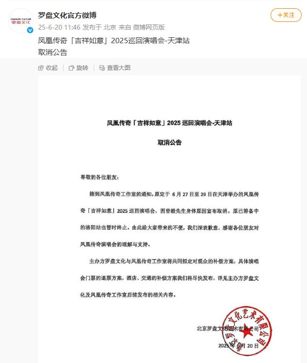凤凰传奇取消天津演唱会，洛阳站暂止，工作室：曾毅身体原因