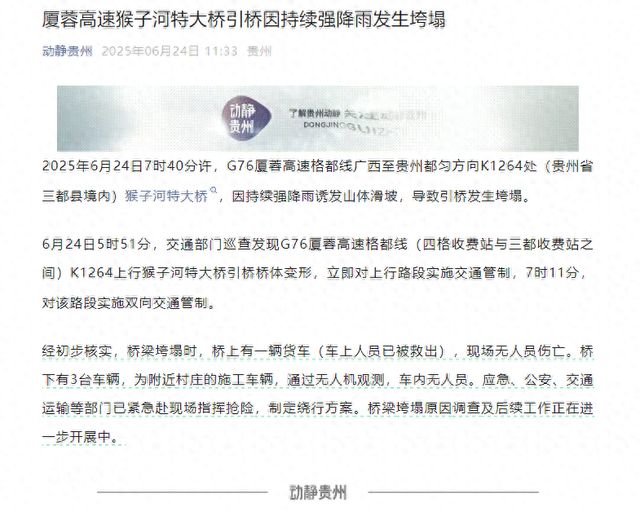 官方通报“厦蓉高速段桥梁垮塌”：山体滑坡导致引桥垮塌，无车辆坠桥