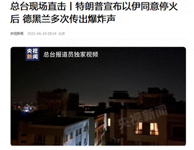 特朗普刚宣布停火以色列就炸伊朗，这巴掌打得脸疼不？