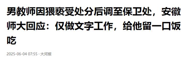 男教师因多次猥亵女生受处分，现在居然调至保卫处工作，网友炸锅