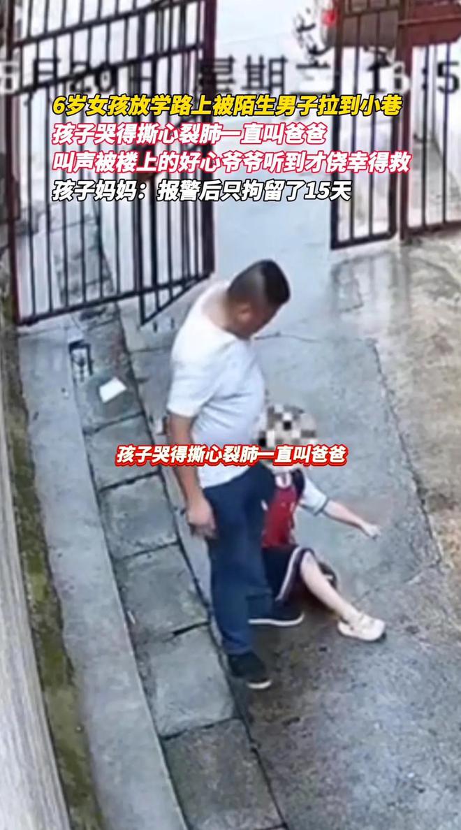 6岁女孩遭陌生男子强拽，欲图谋不轨，警方对男子拘留15天惹争议