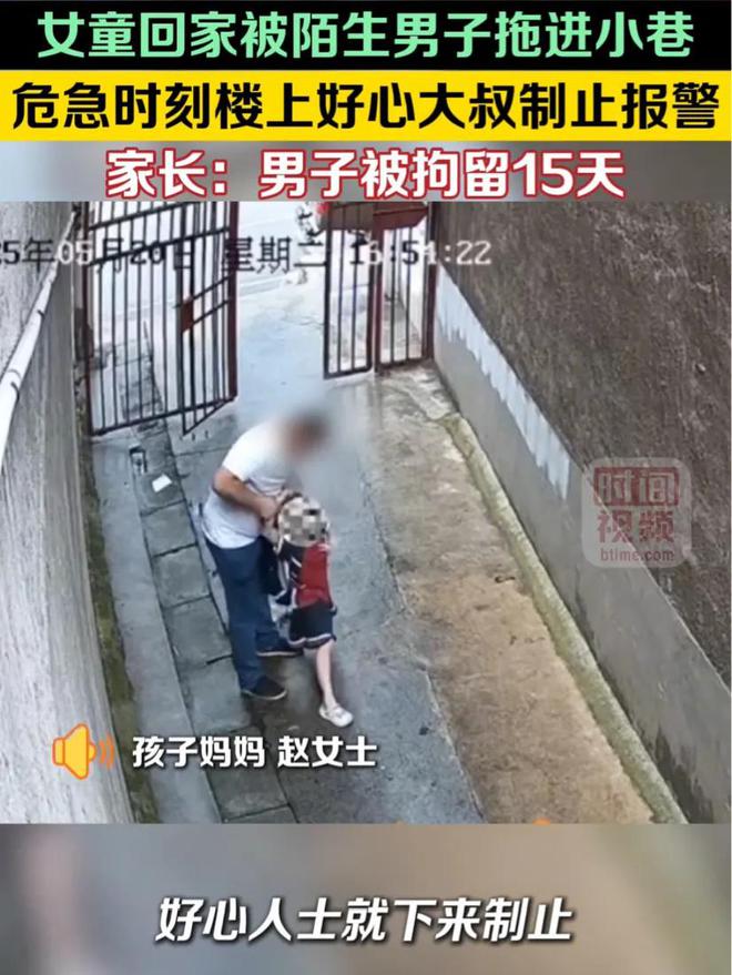 6岁女孩遭陌生男子强拽，欲图谋不轨，警方对男子拘留15天惹争议