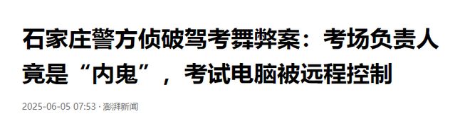 女子参加科目一考试，题目会自动答完，驾考舞弊案曝出，舆论哗然