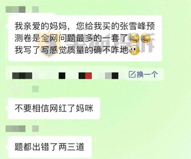 张雪峰高考预测卷被指多处错误，客服也承认，却拒不退货退款