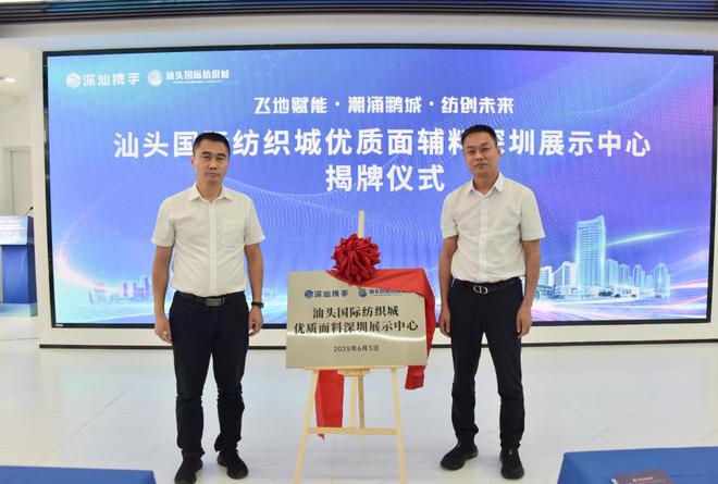 深圳龙华携手广东潮阳深化纺织服装产业协同发展
