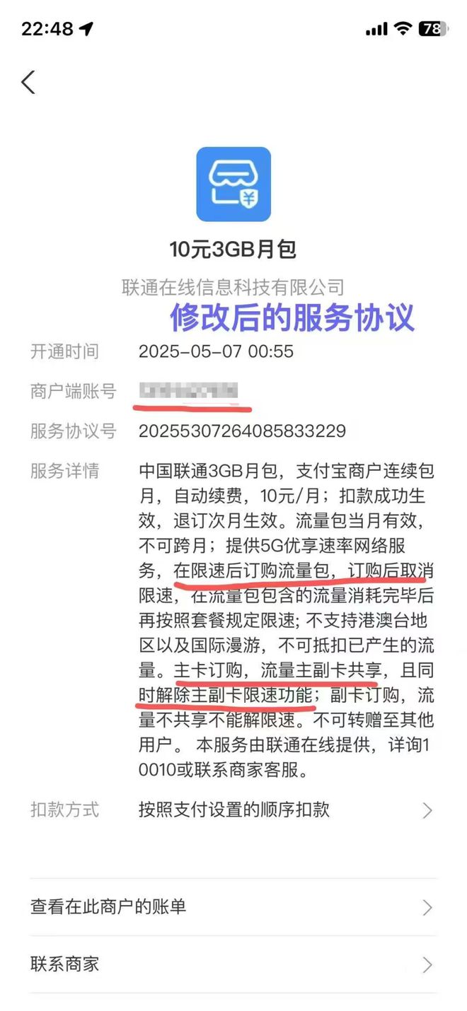流量包条款订购前后不一，有消费者称联通私改合约；联通客服：无法满足原条款诉求，已备注继续反馈
