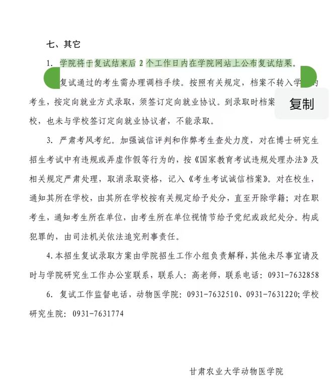 考生反映兽医博士招生违规：复试成绩未按规定公示；甘肃农大相关方给出回应
