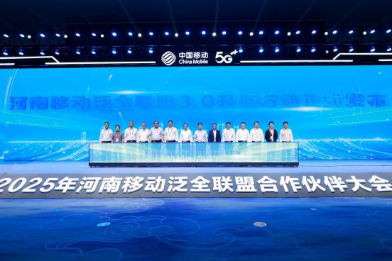河南移动重磅发布三大行动 助推泛全联盟3.0焕新升级