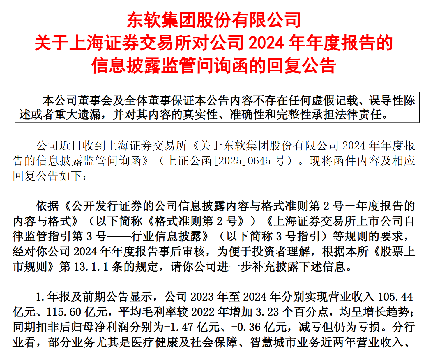 东软集团去年营收破百亿元仍扣非亏损，上交所追问资金去向