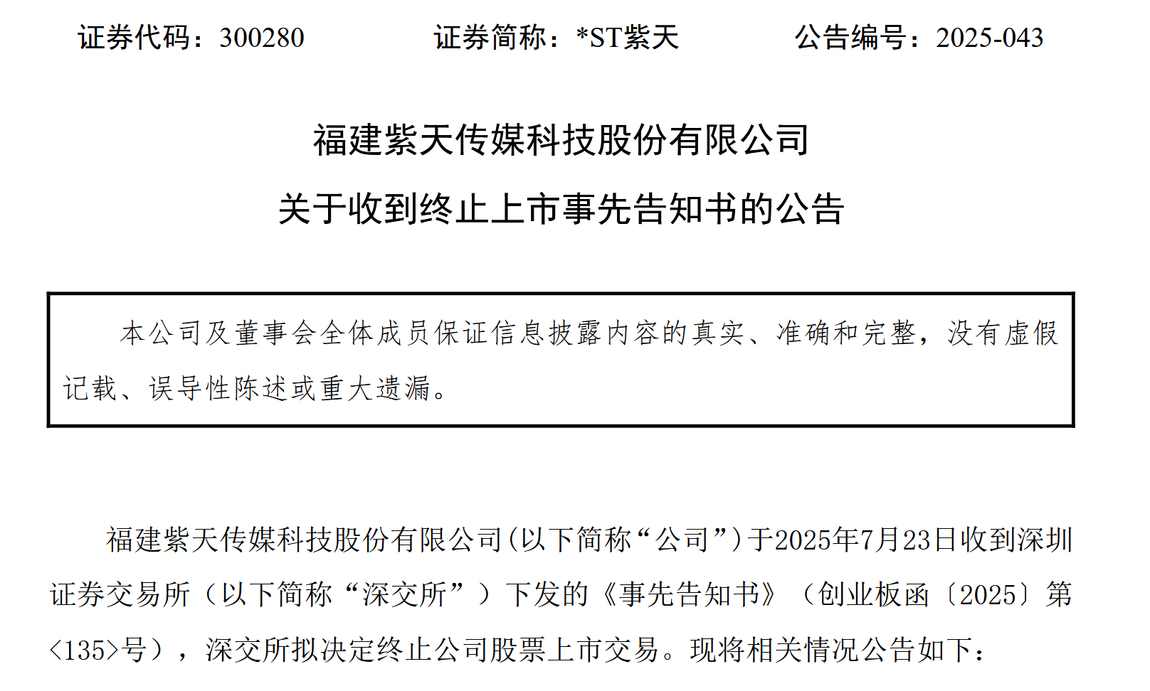 *ST紫天营收造假25亿，女总经理称遭表哥蒙骗