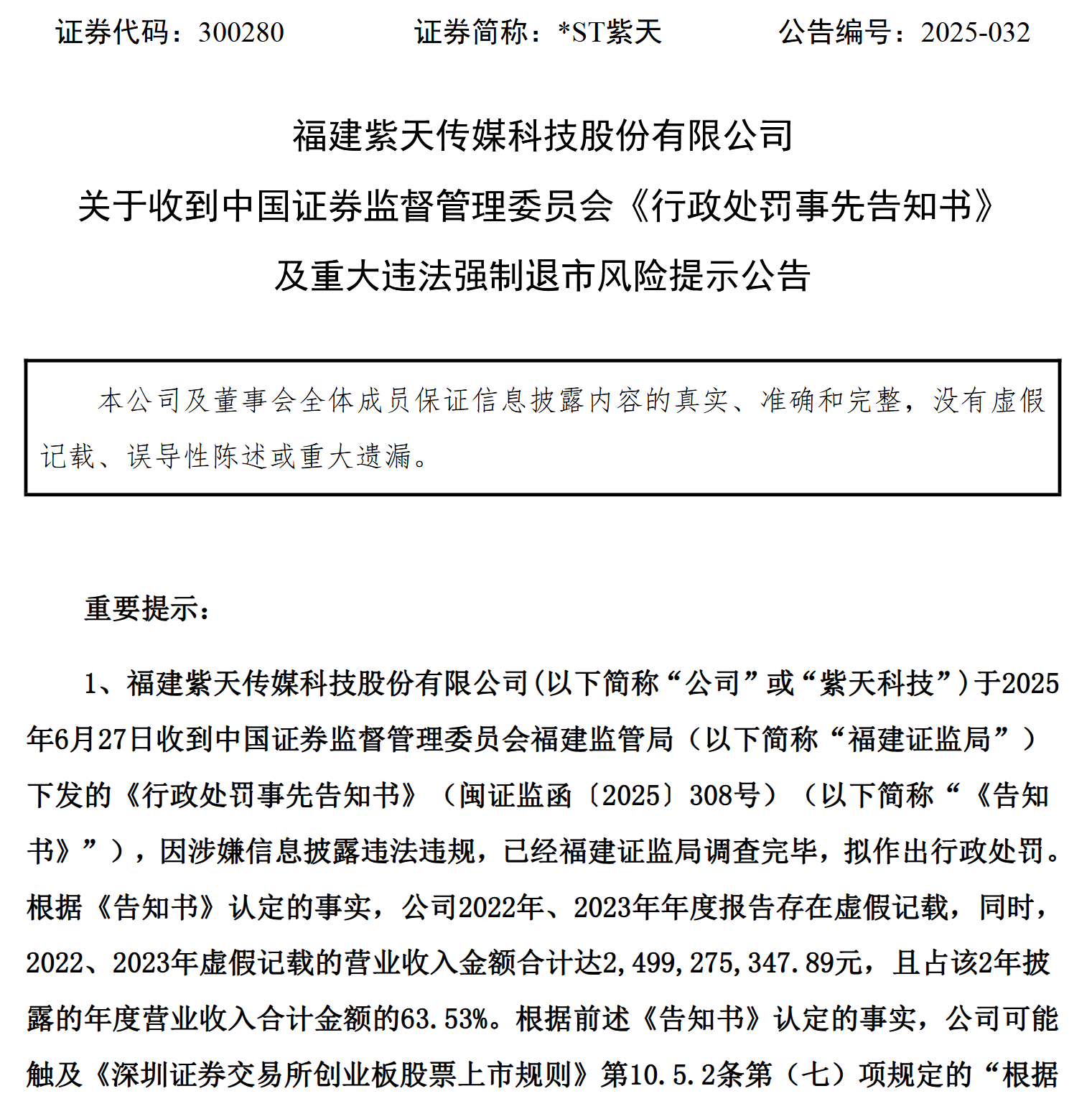 *ST紫天营收造假25亿，女总经理称遭表哥蒙骗