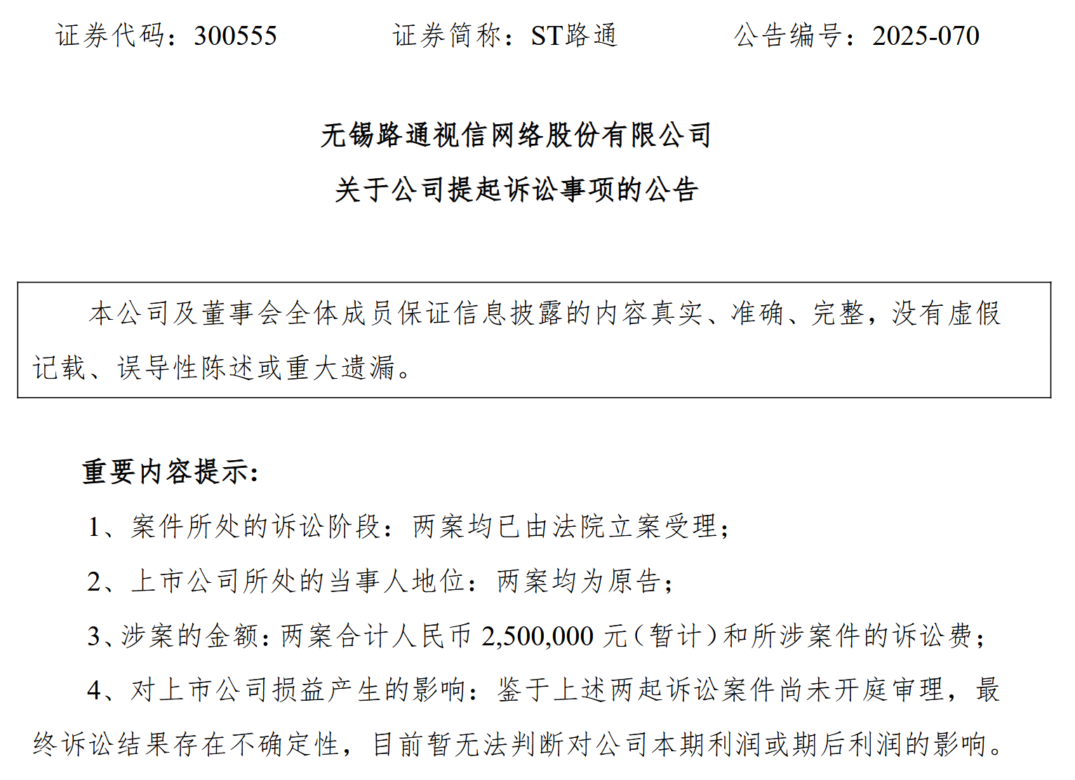 ST路通起诉大股东吴世春，索赔250万元并限制其违规增持表决权