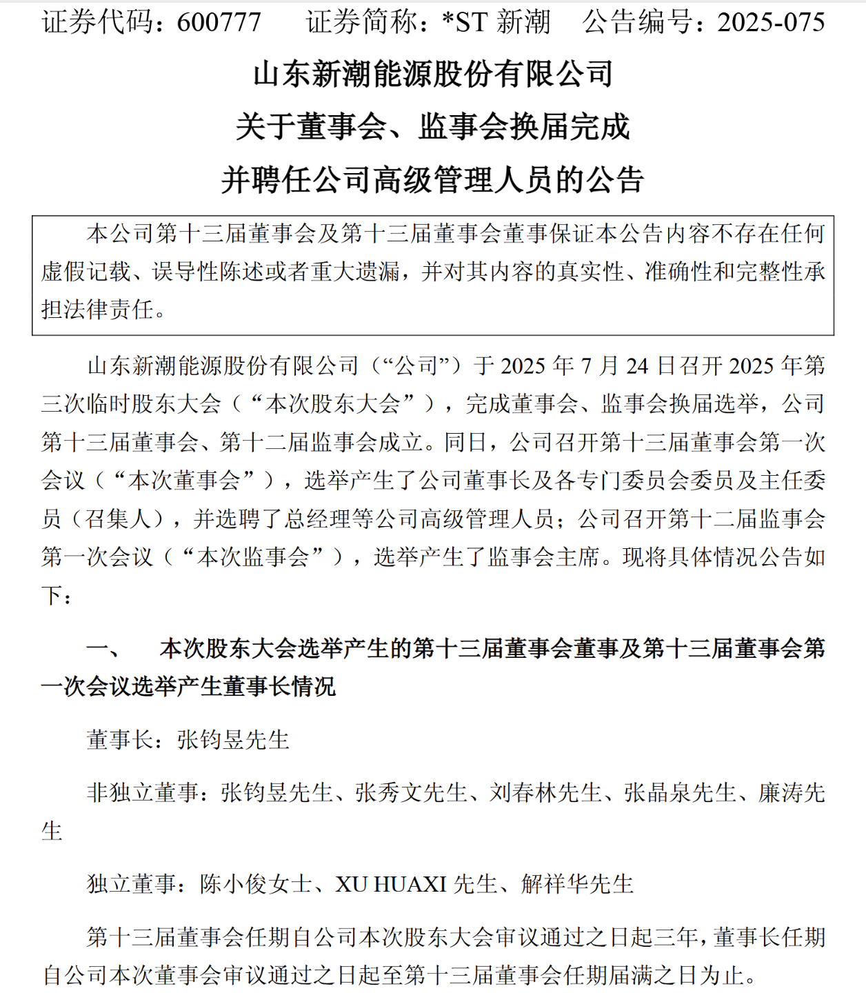 *ST新潮股东大会：6召集人全缺席，小股东忧权力交接