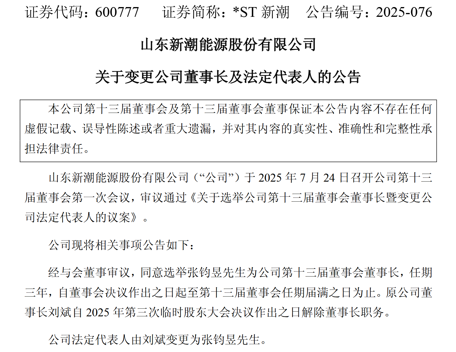 *ST新潮股东大会：6召集人全缺席，小股东忧权力交接