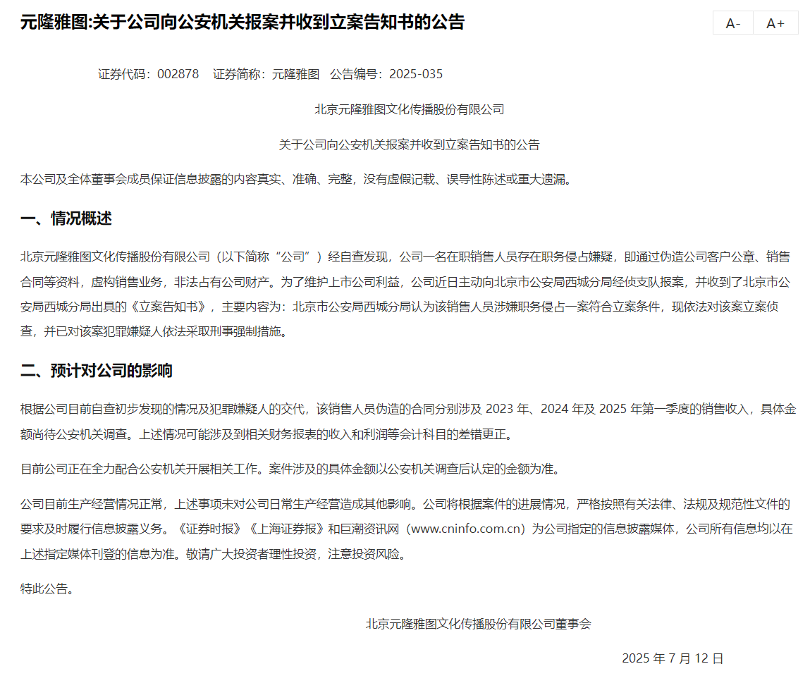 元隆雅图员工伪造合同致首季收入受损 上半年预亏500万至1000万