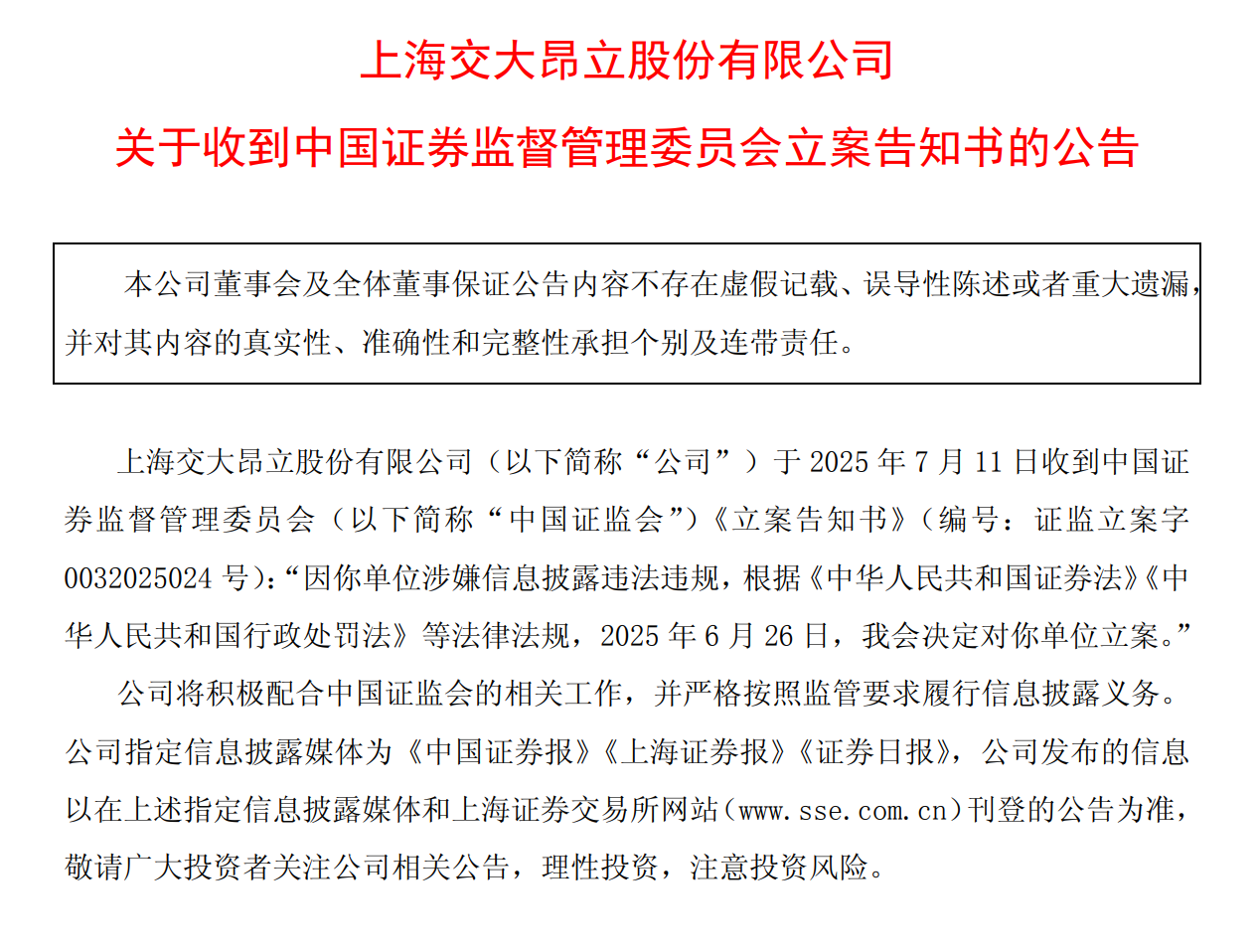 监管利剑出鞘！交大昂立遭证监会立案
