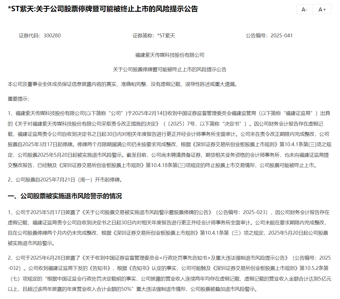 *ST紫天整改报告逾期引退市危机