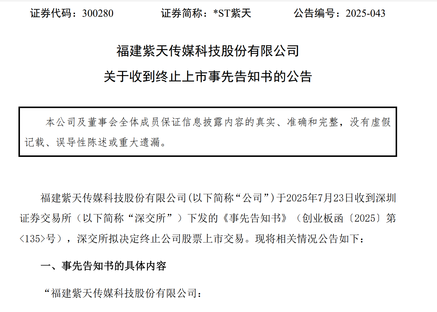*ST紫天整改报告逾期引退市危机