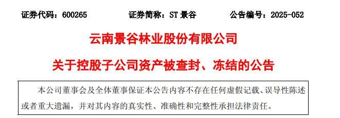 知名家居供应商涉借贷纠纷，景谷林业子公司5000万资产被查封