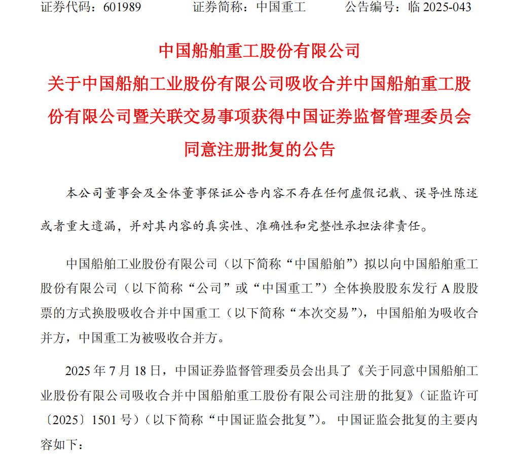 市场标杆！两大千亿级造船龙头吸并项目获批 中信建投任财务顾问