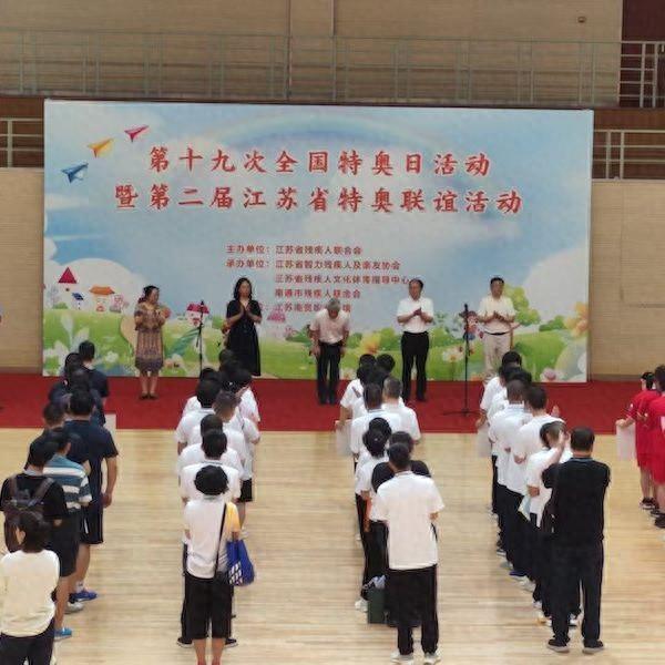 江苏南通举办全国特奥日活动，人人参与共享荣耀