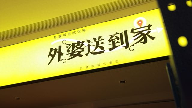 外婆家加速布局淘宝闪购，今年拟开100家“卫星店”