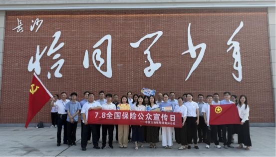 中国大地保险联动开展“7.8全国保险公众宣传日”活动