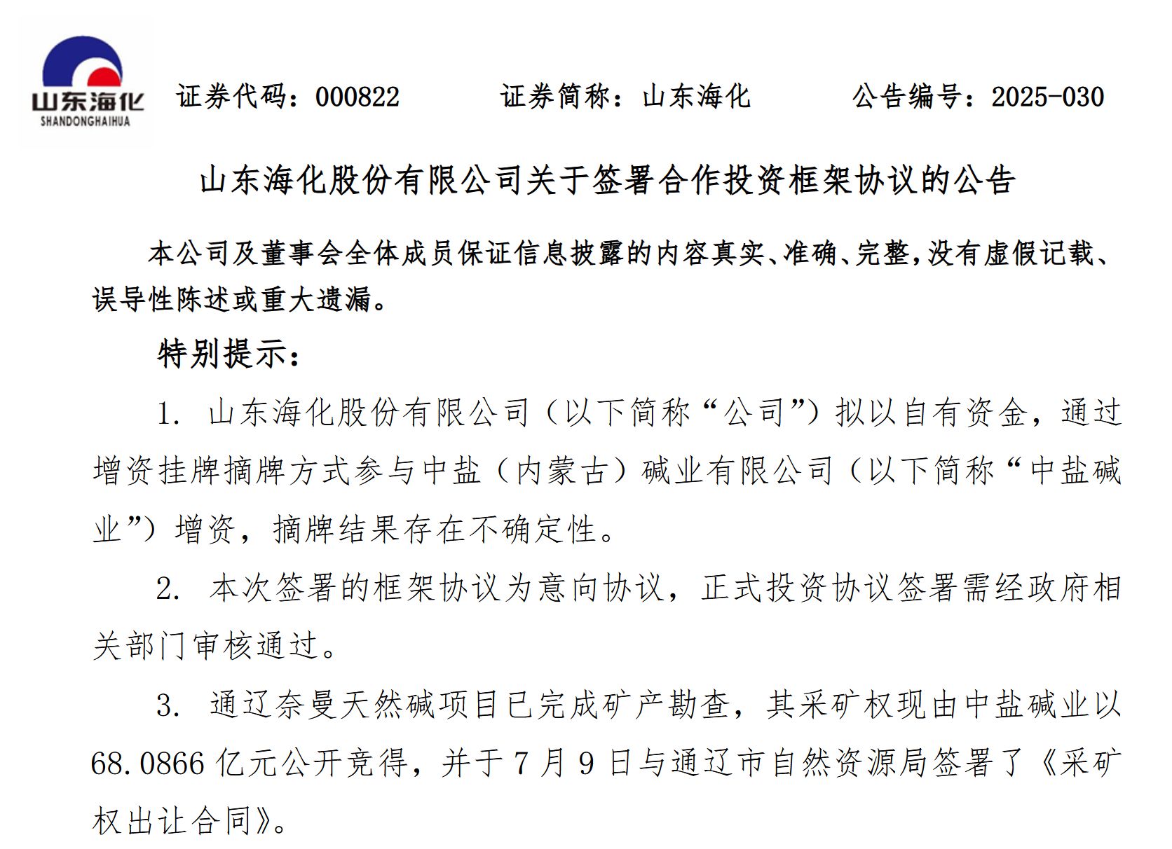 山东海化23亿押注天然碱矿：转型能否避开陷阱？