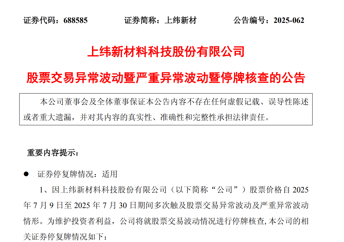 上纬新材股价异动停牌核查 因要约收购方案引发市场关注